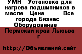 УМН-1 Установка для нагрева подшипников в масле › Цена ­ 111 - Все города Бизнес » Оборудование   . Пермский край,Лысьва г.